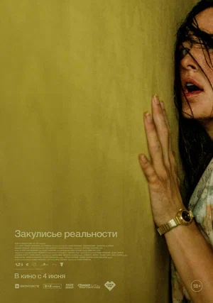 Закулисье реальности сериал 2026 смотреть онлайн бесплатно в хорошем качестве HD